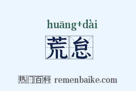 荒怠是什么意思的图片